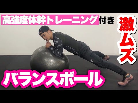 バランスボールを使った高強度体幹トレーニング