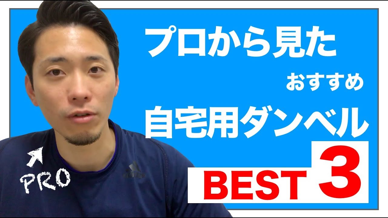 トレーナー目線で見た可変式ダンベルのおすすめベスト３!!