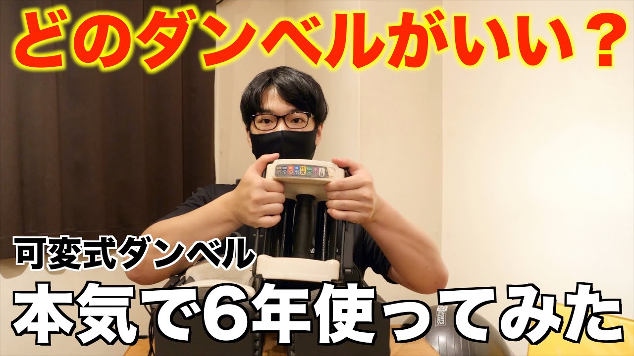 オススメはこれ！可変式ダンベル本気で6年使ってみた！