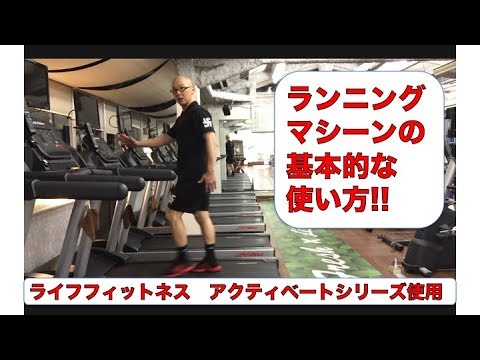 ランニングマシーン(トレッドミル)の基本的な使い方!