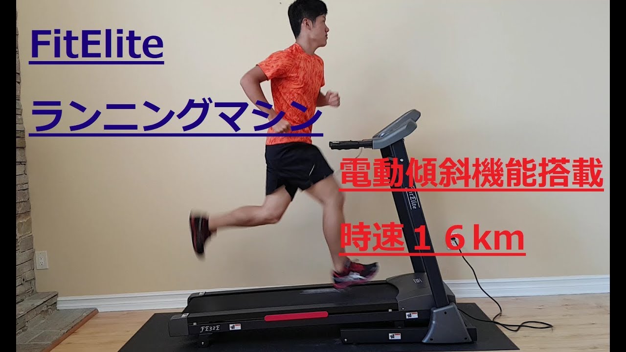 FitElite(フィットエリート)ルームランナー