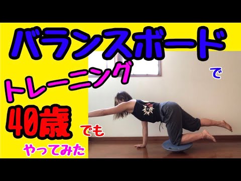 バランスボードで40歳でもトレーニングやってみた