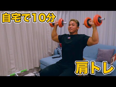 たった10kgのダンベルで肩がモゲそうになるダンベルメニュー