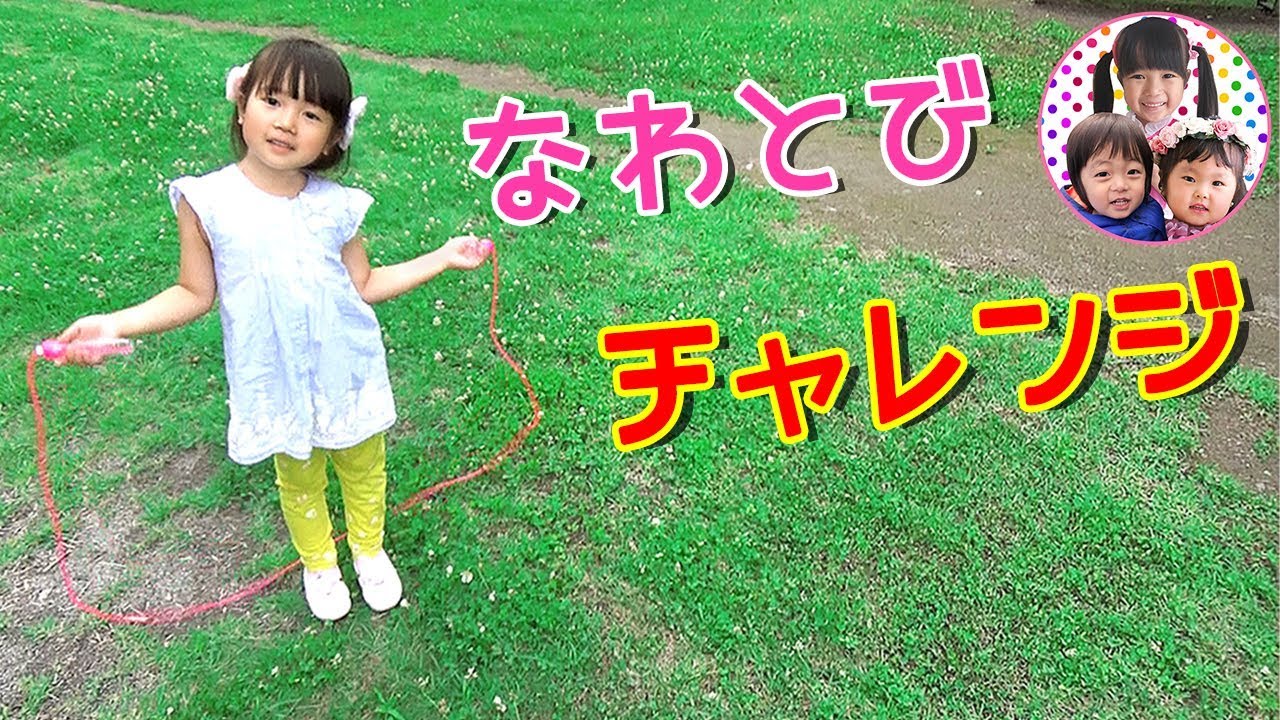 【なわとびチャレンジ】5歳のまりちゃんは何回とべるかな？