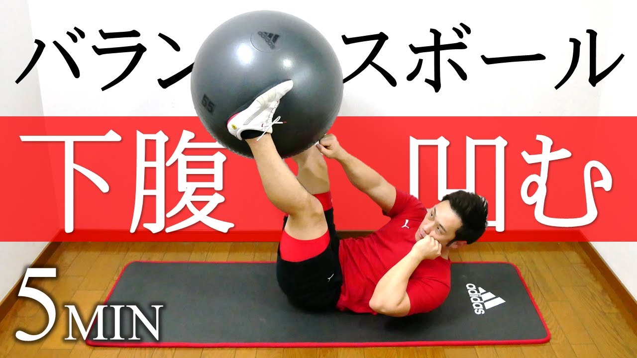 【5分】バランスボールで下腹を凹ませる腹筋トレーニング【お腹のストレッチあり】