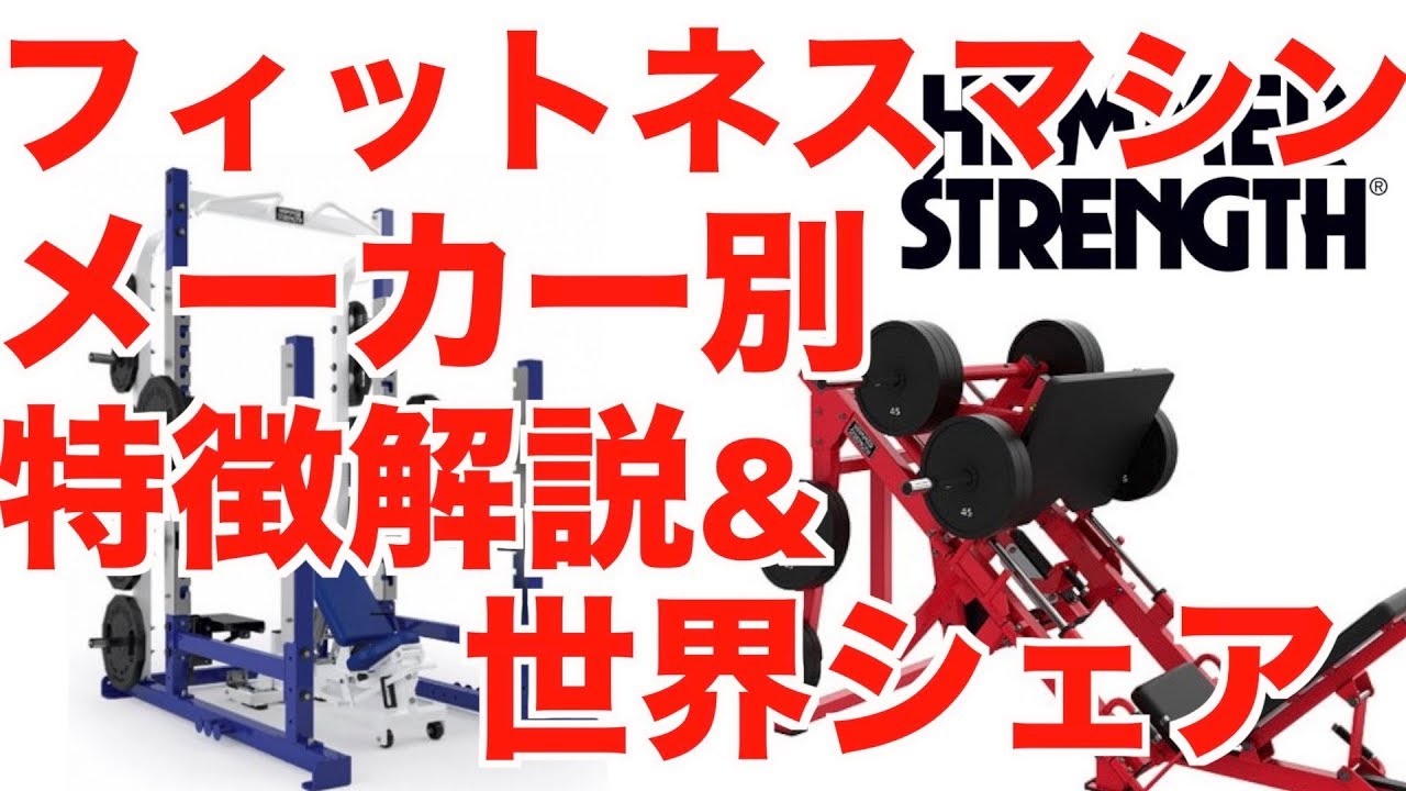 【意外と知らない】各フィットネスメーカーの特徴と世界シェア!!