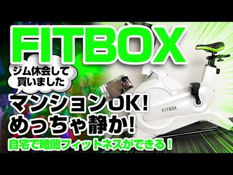 FITBOX（第3世代）で自宅フィットネス！好きな時間にエアロバイクで有酸素運動を始めよう！無音マンションOK！