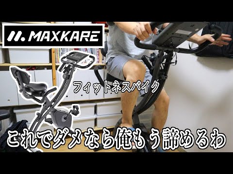 このフィットネスバイクはイイゾ！