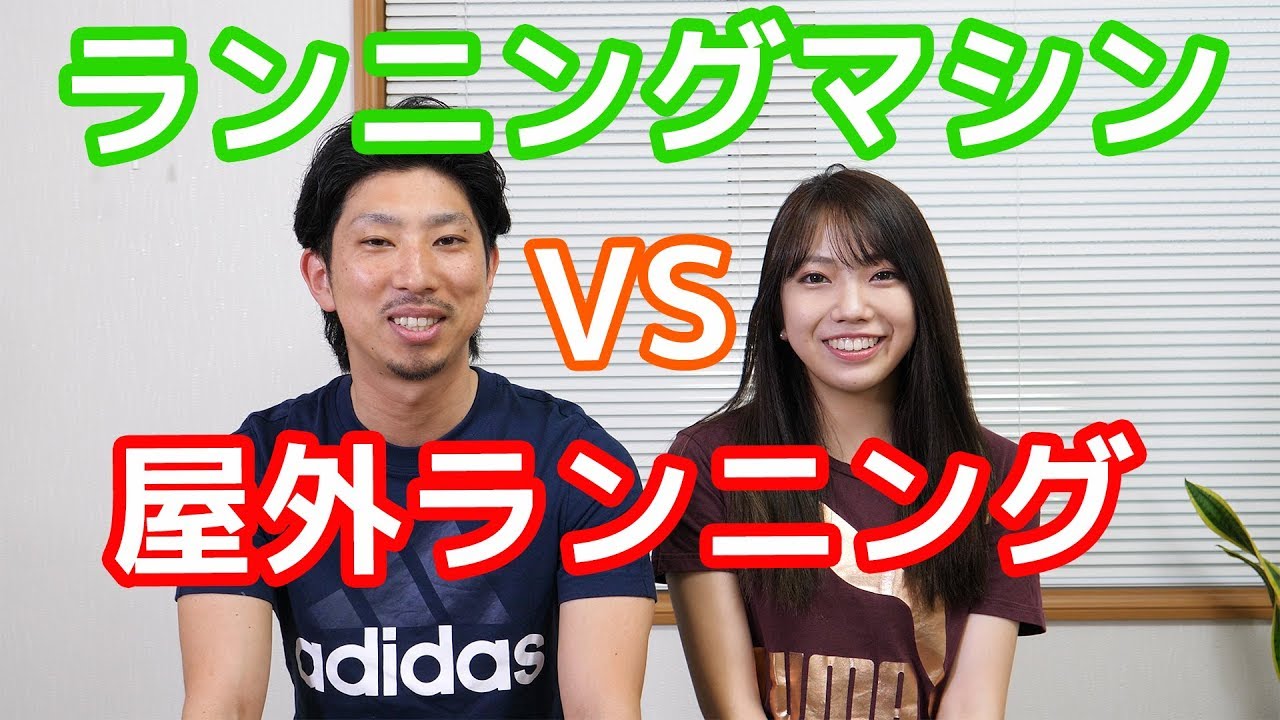 「ランニングマシン」VS「屋外ランニング」どっちがおすすめ？