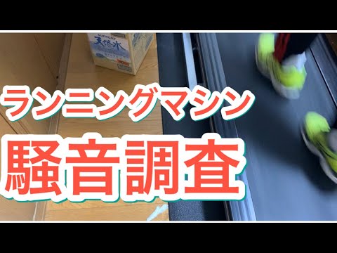 【ランニングマシン 騒音調査】気になる動作音を調べてみました。隣の部屋、下の部屋にどのように聞こえるか