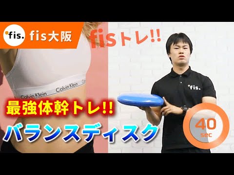 【体幹・下半身】震えに耐える！バランスディスクトレーニング